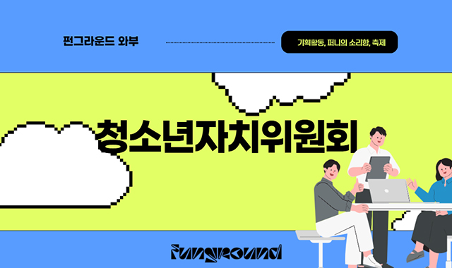 청소년자치위원회
