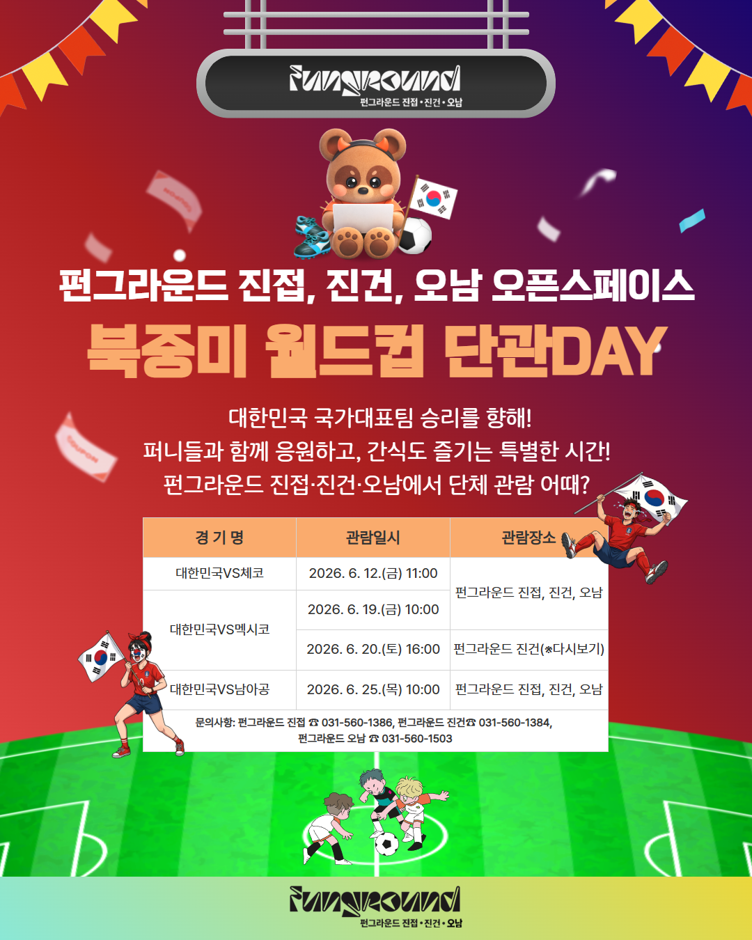 펀그라운드 진접, 진건, 오남 월드컵 단관DAY.png