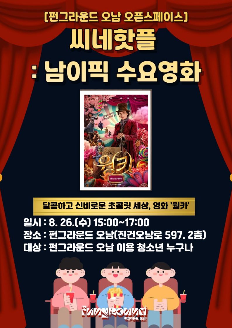 [인쇄용] 수요영화 웡카.jpg