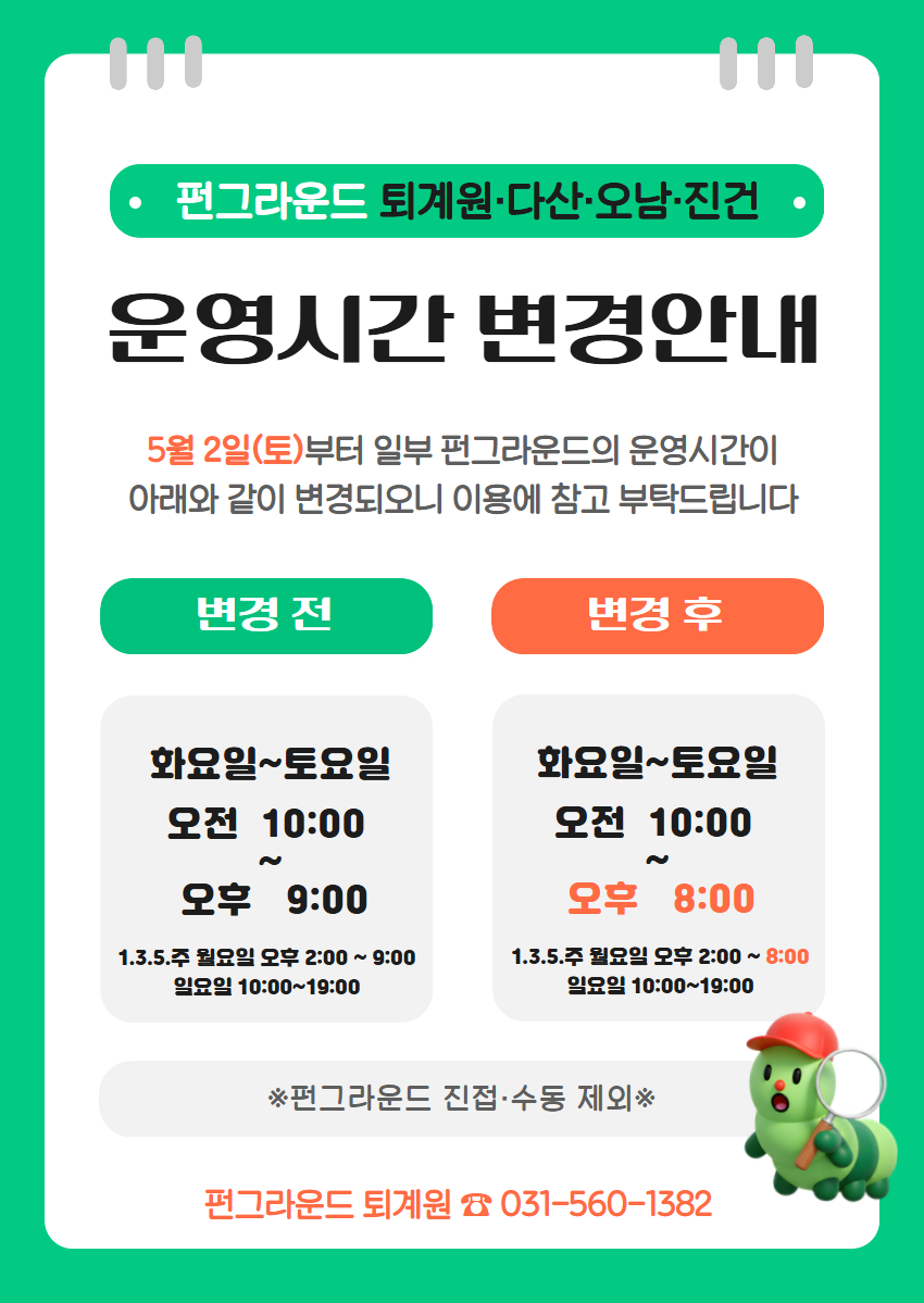 펀그라운드 운영시간 변경(펀퇴).jpg