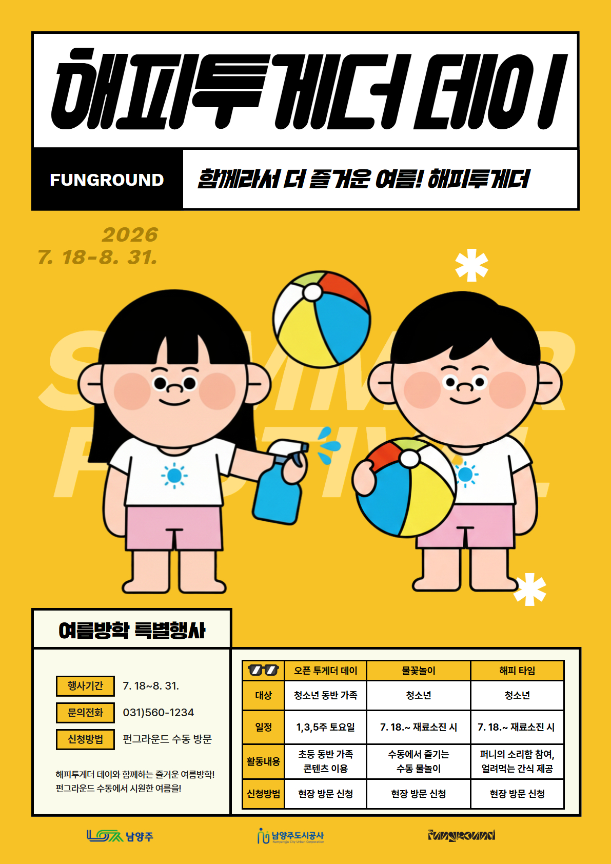 [포스터] 펀그라운드 수동 여름방학 특별이벤트 해피투게더 데이.jpg