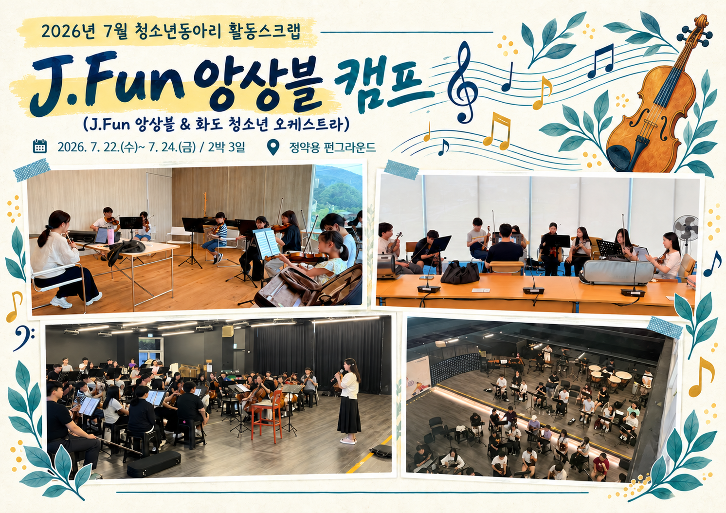2026년 7월 청소년동아리- J.Fun 앙상블 활동스크랩.png