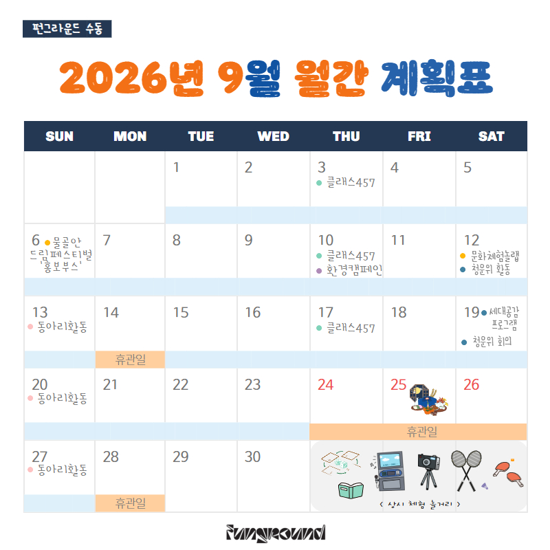 (펀그라운드 수동) 9월 월간일정표_FFF.jpg