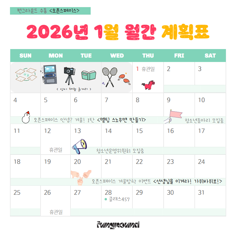 (펀그라운드 수동) 1월 월간일정표_FF.jpg