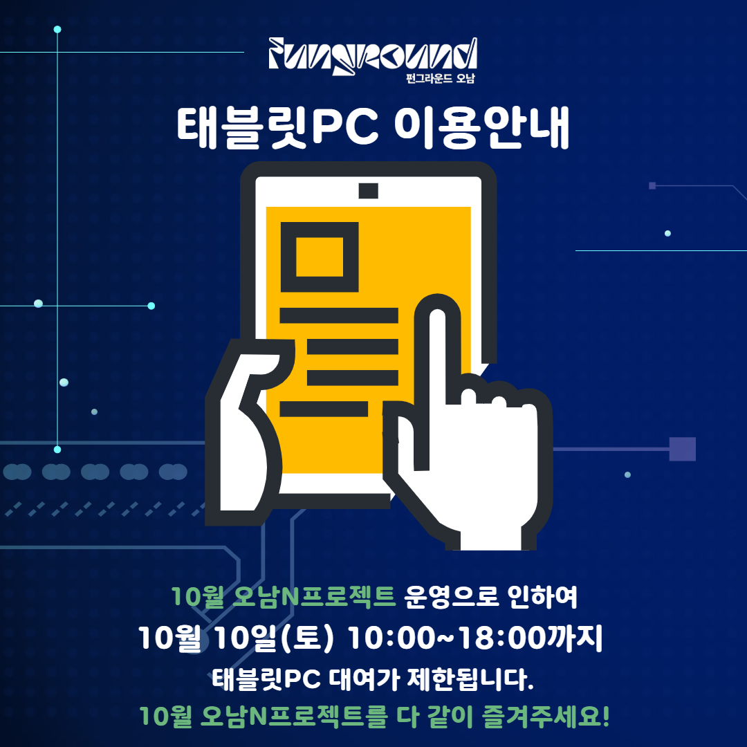 펀그라운드 오남 태블릿PC 이용안내.png