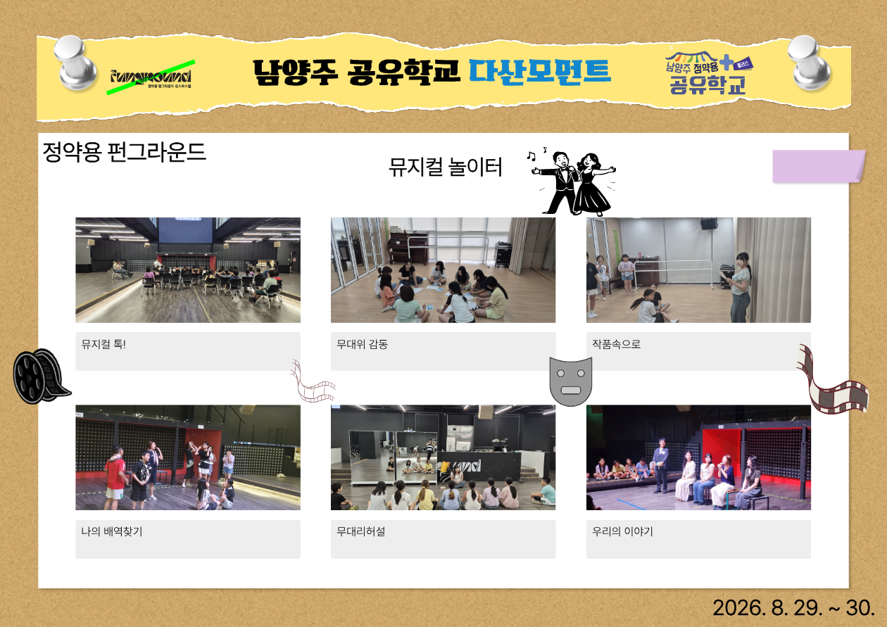 공유학교 뮤지컬 놀이터.png