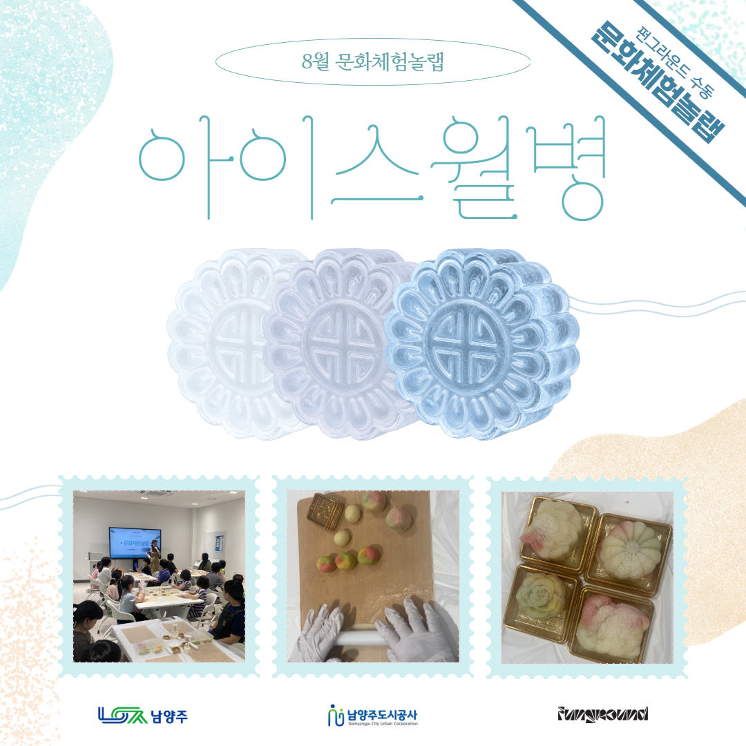[활동스크랩] 문화체험놀랩_8월 아이스월병.jpg