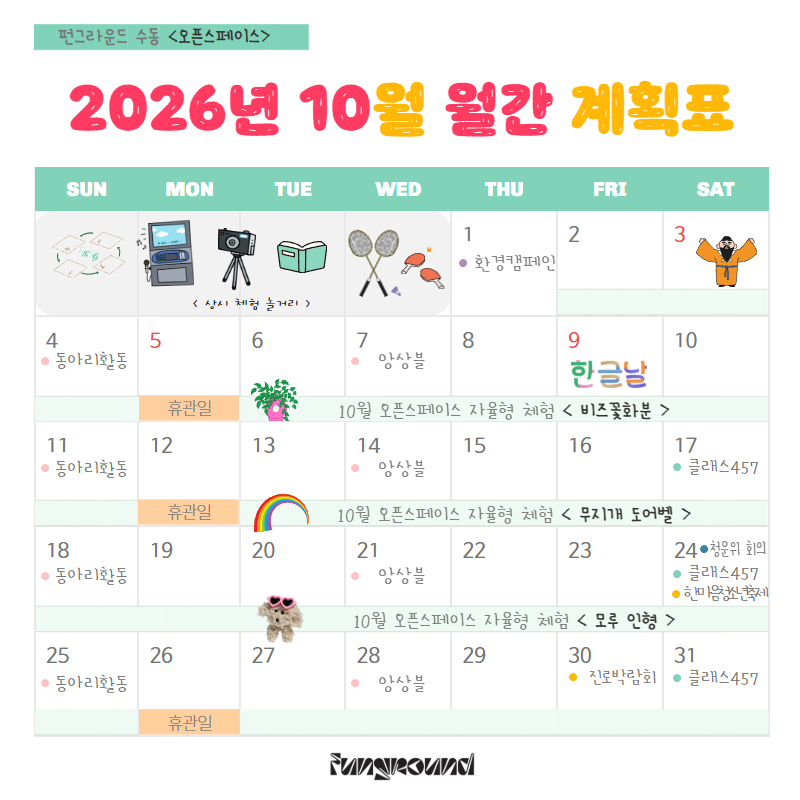(펀그라운드 수동) 10월 월간일정표_F.jpg