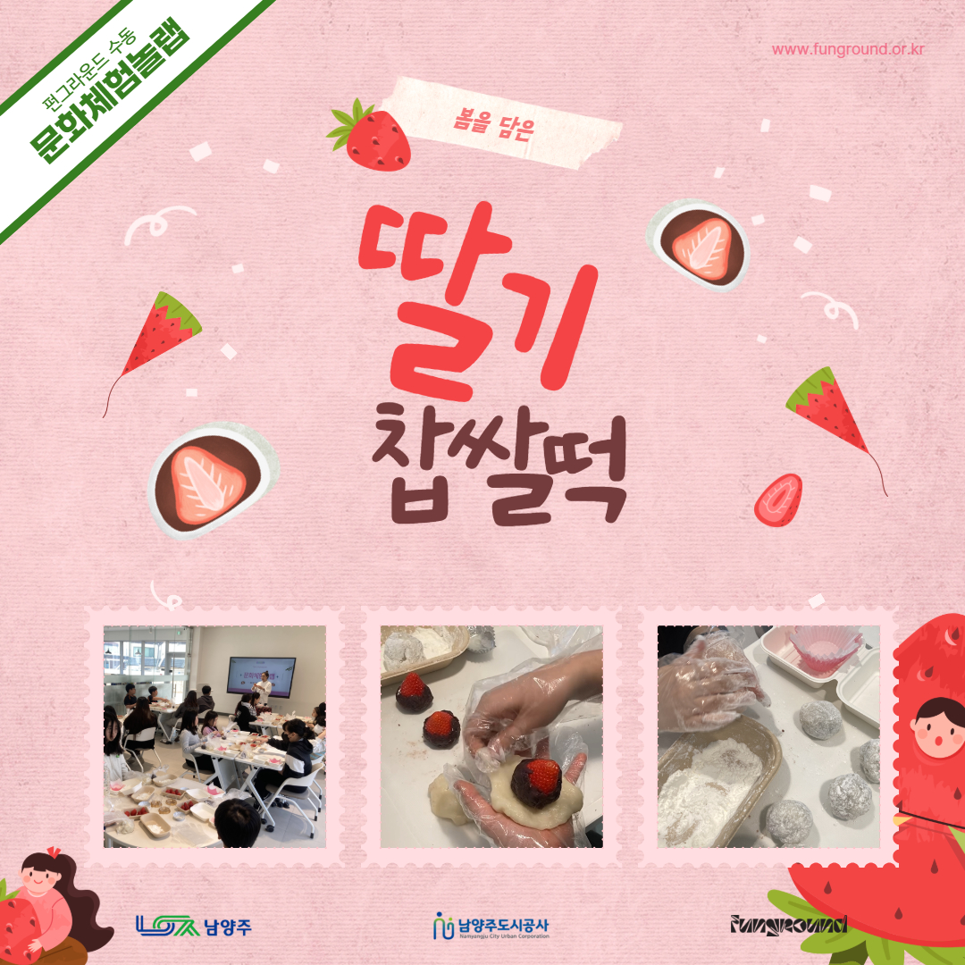 [활동스크랩] 문화체험놀랩_딸기찹쌀떡통 사탕 만들기.jpg