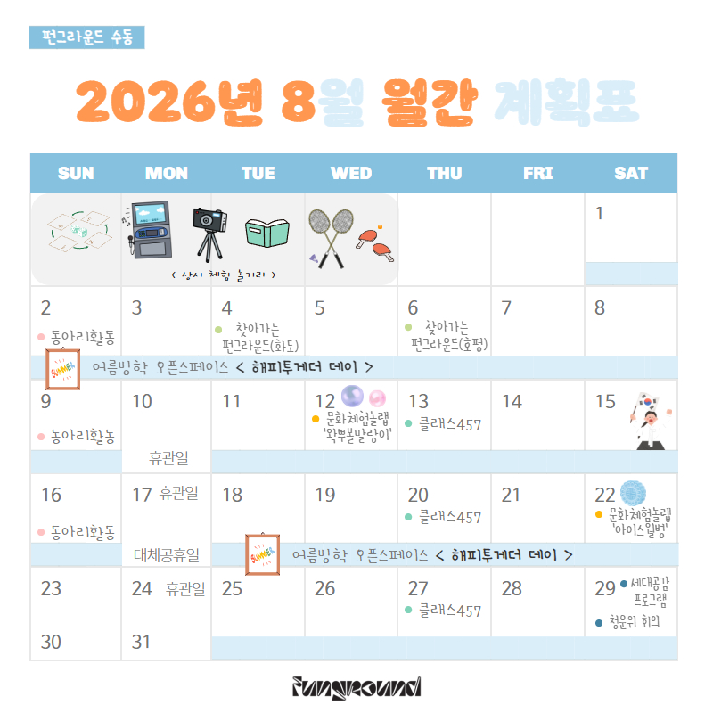 (펀그라운드 수동) 8월 월간일정표_FFF.jpg