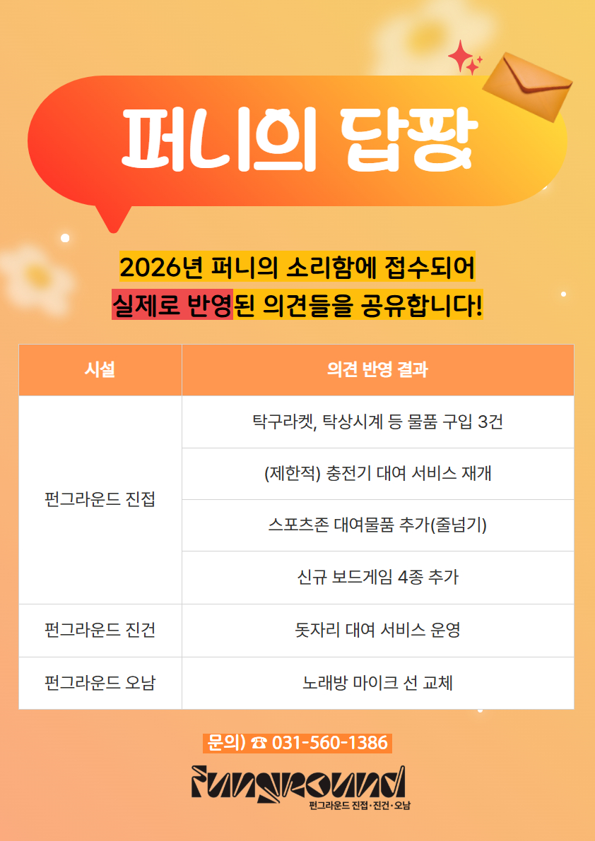 2026년 퍼니의 소리함 의견 반영 결과(4월).jpg