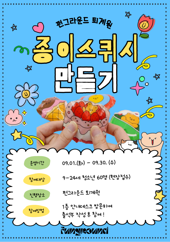 종이스퀴시 포스터.png