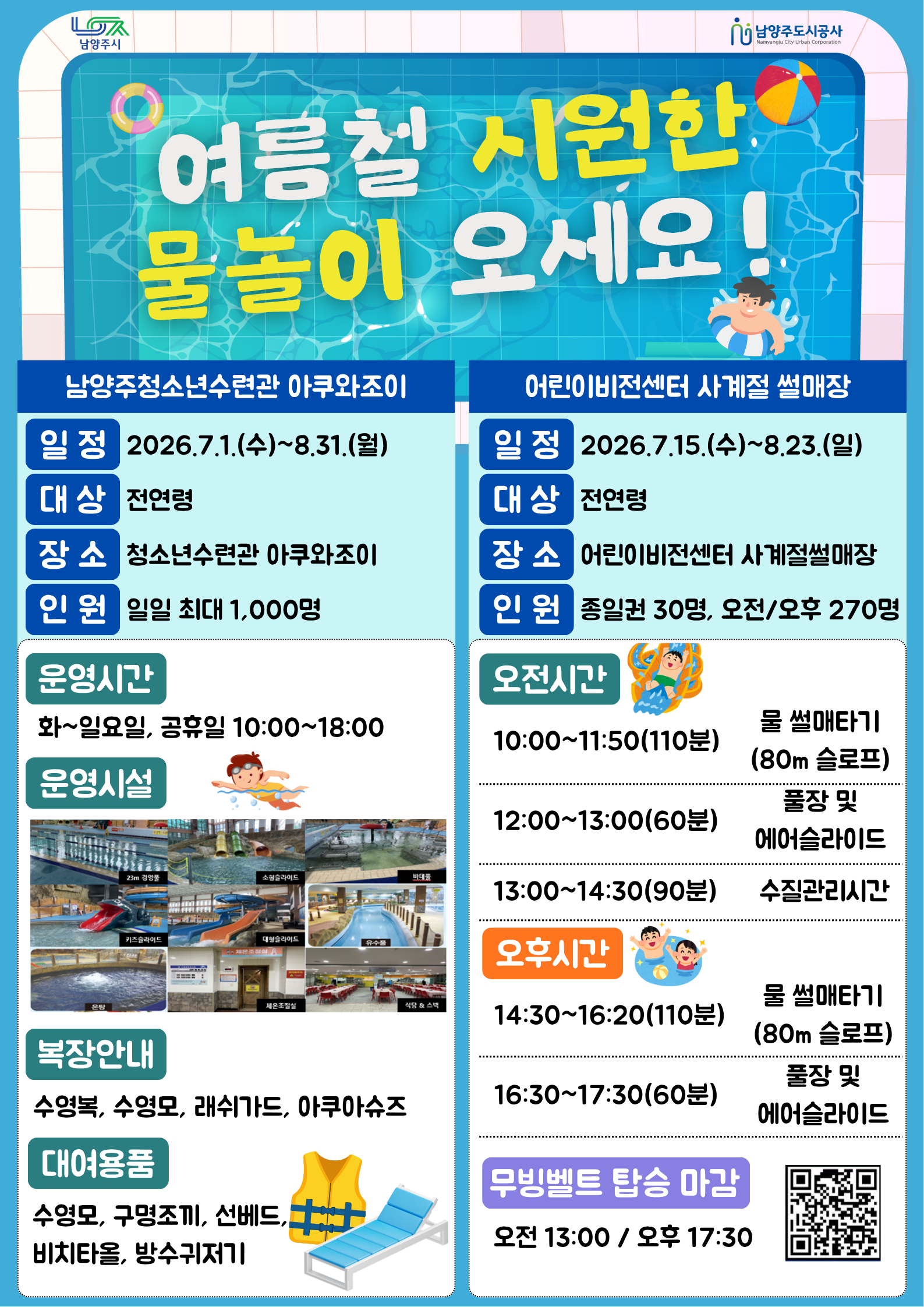 붙임1. 남양주도시공사 여름철 시설물(아쿠와조이, 물썰매장) 홍보 포스터.png