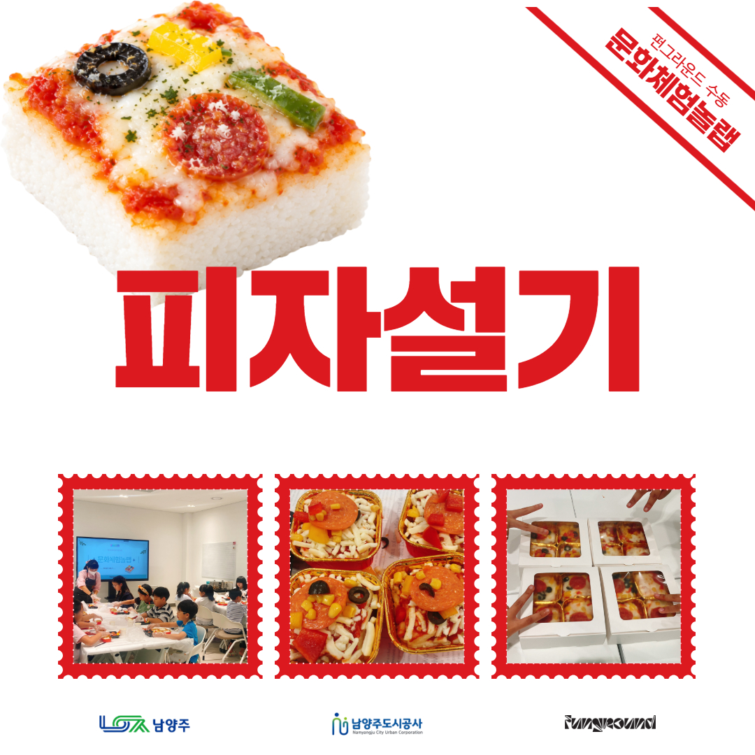[활동스크랩] 문화체험놀랩_9월 피자설기.jpg