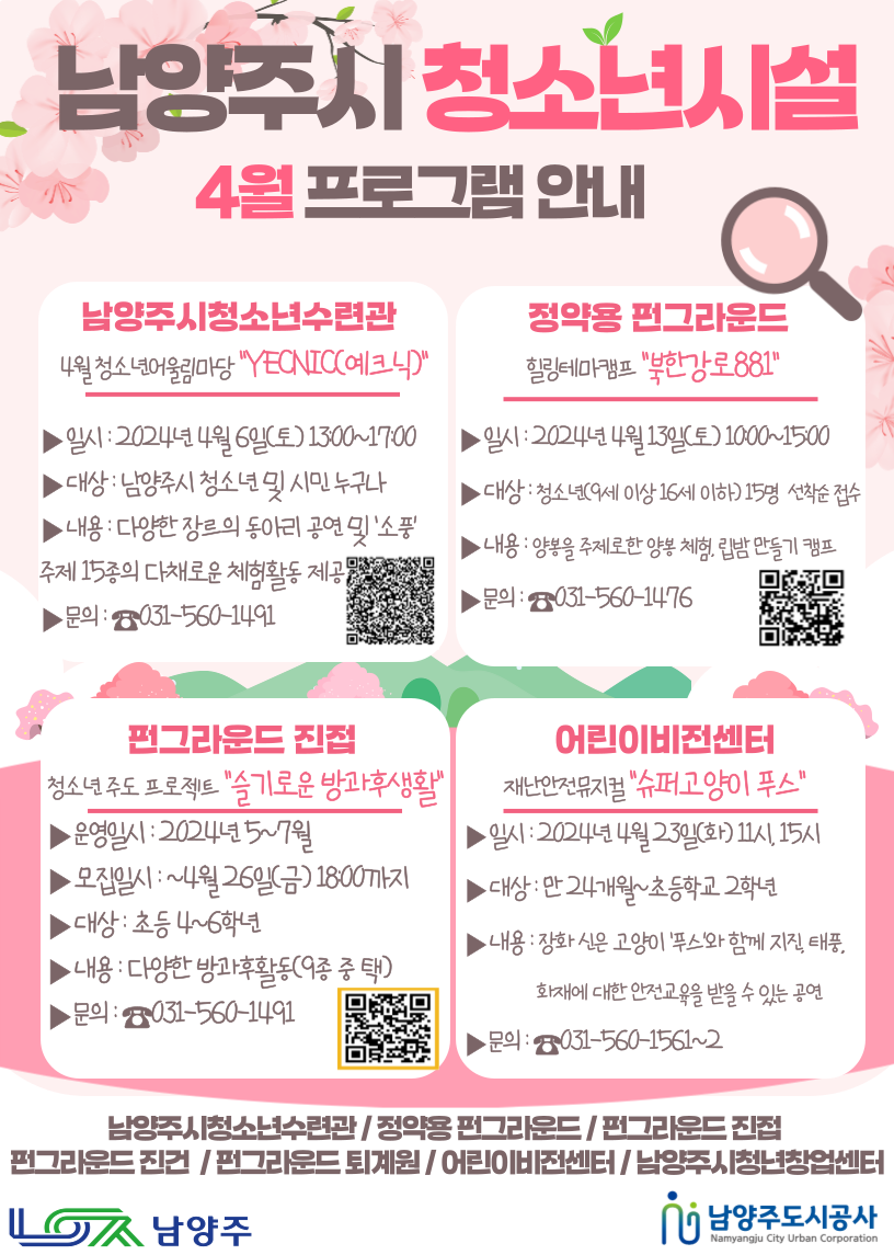 24. 4월 남양주시 청소년시설 연합홍보지.png