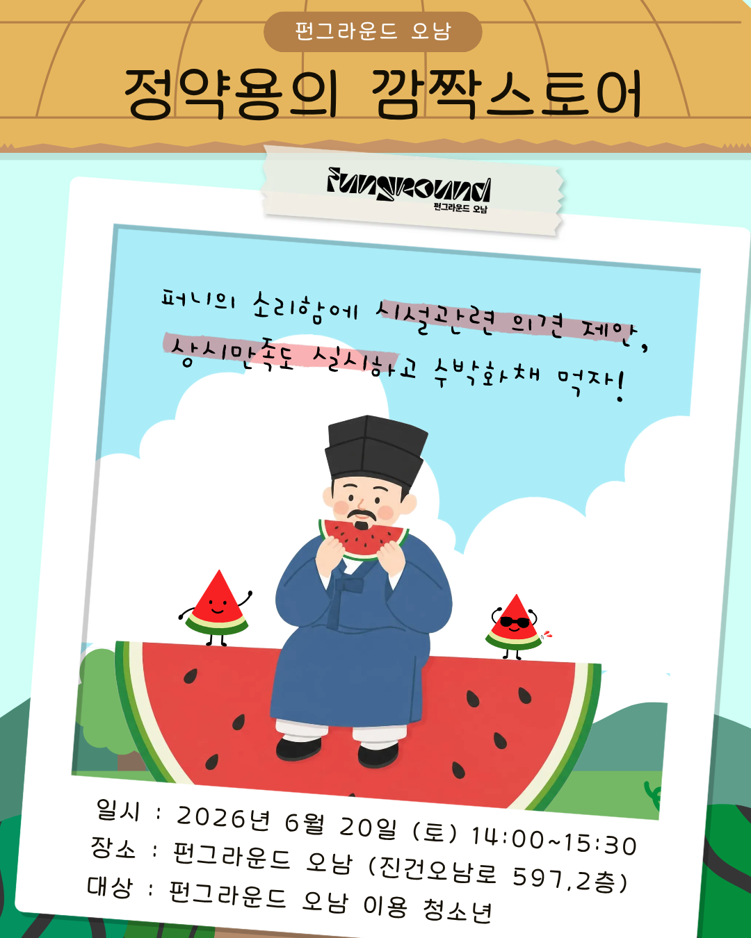 6월 오픈스페이스 정약용의 깜짝스토어.png