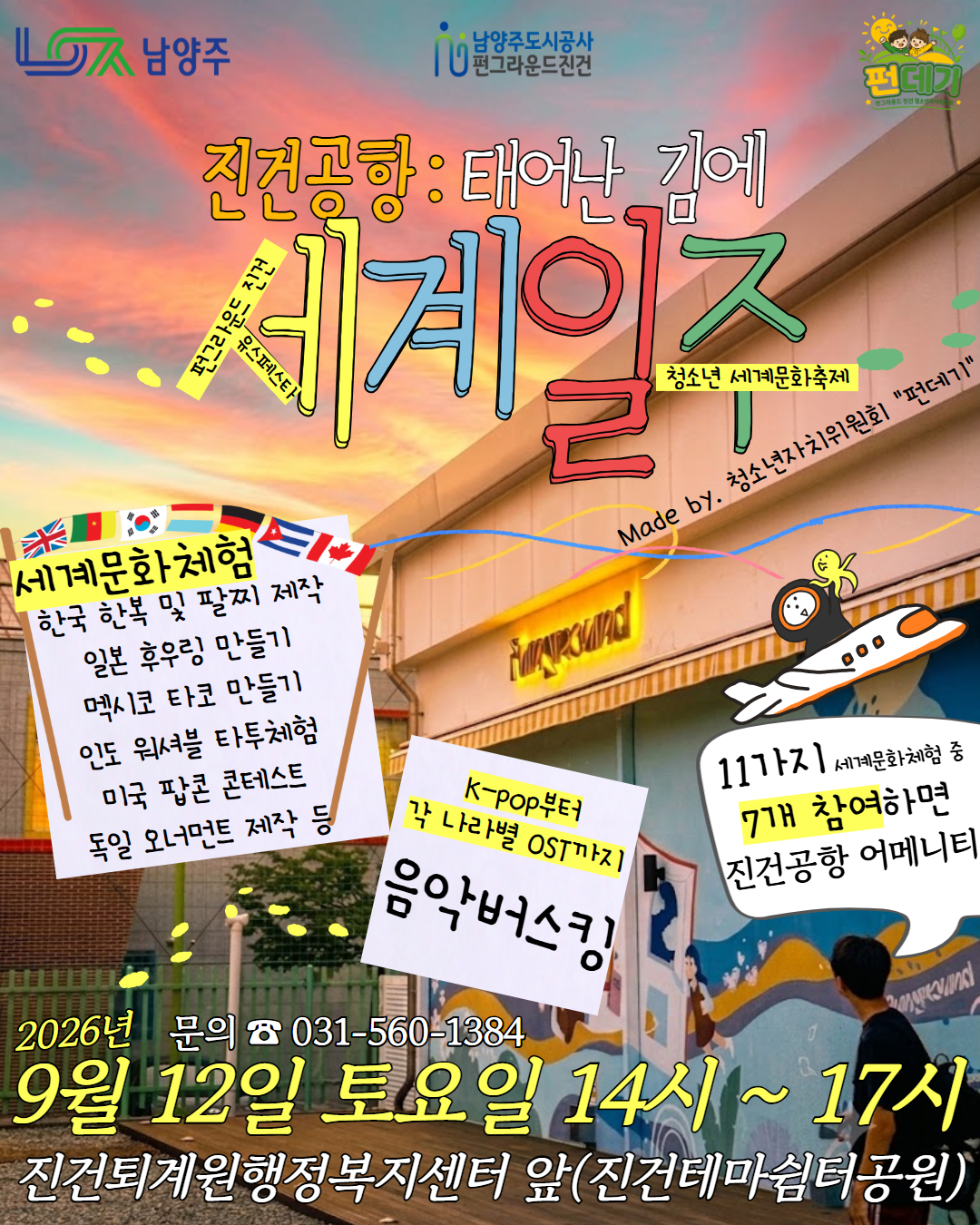 (펀그라운드 진건) 유스페스타_세계일주.jpg