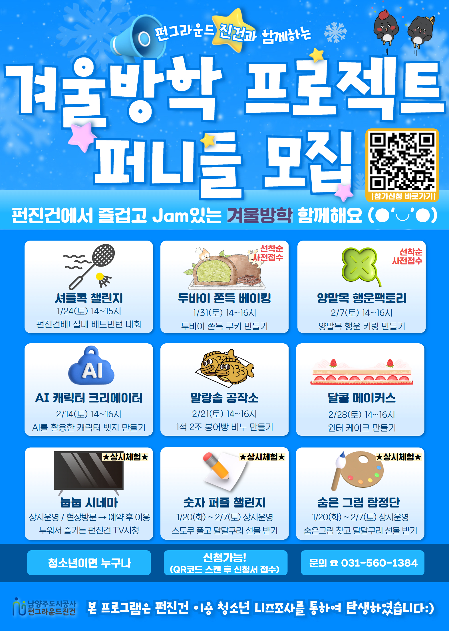 [펀그라운드 진건] 2026년 겨울방학 프로젝트 홍보지.jpg