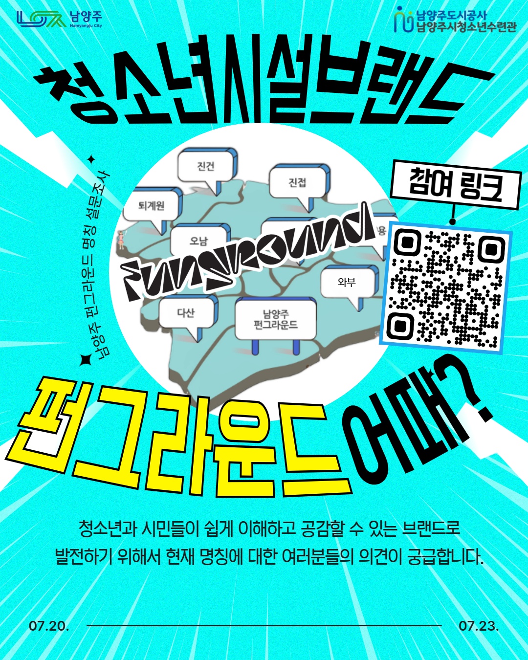 남양주 펀그라운드 명칭 설문조사.jpg