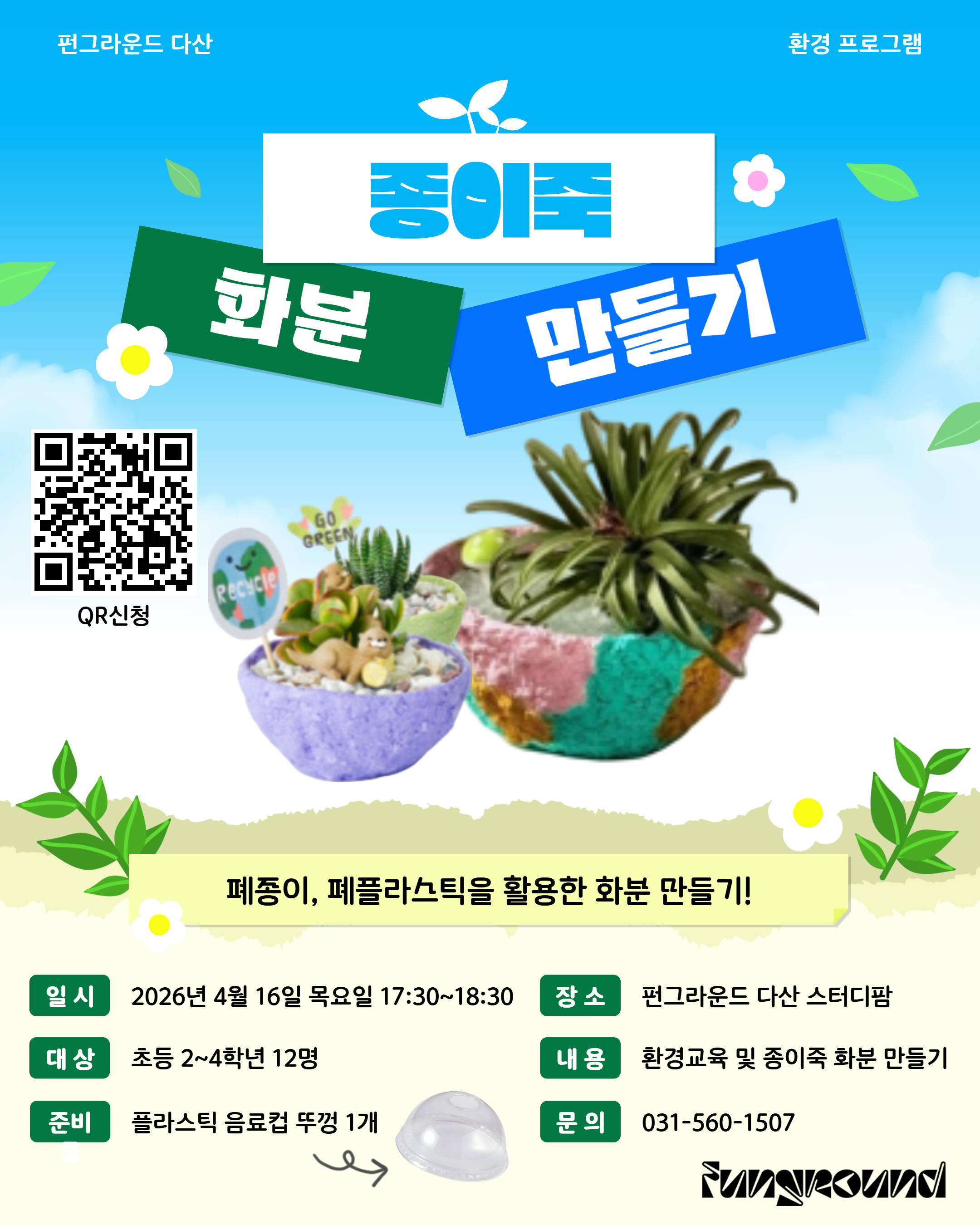 종이죽 화분만들기.jpg