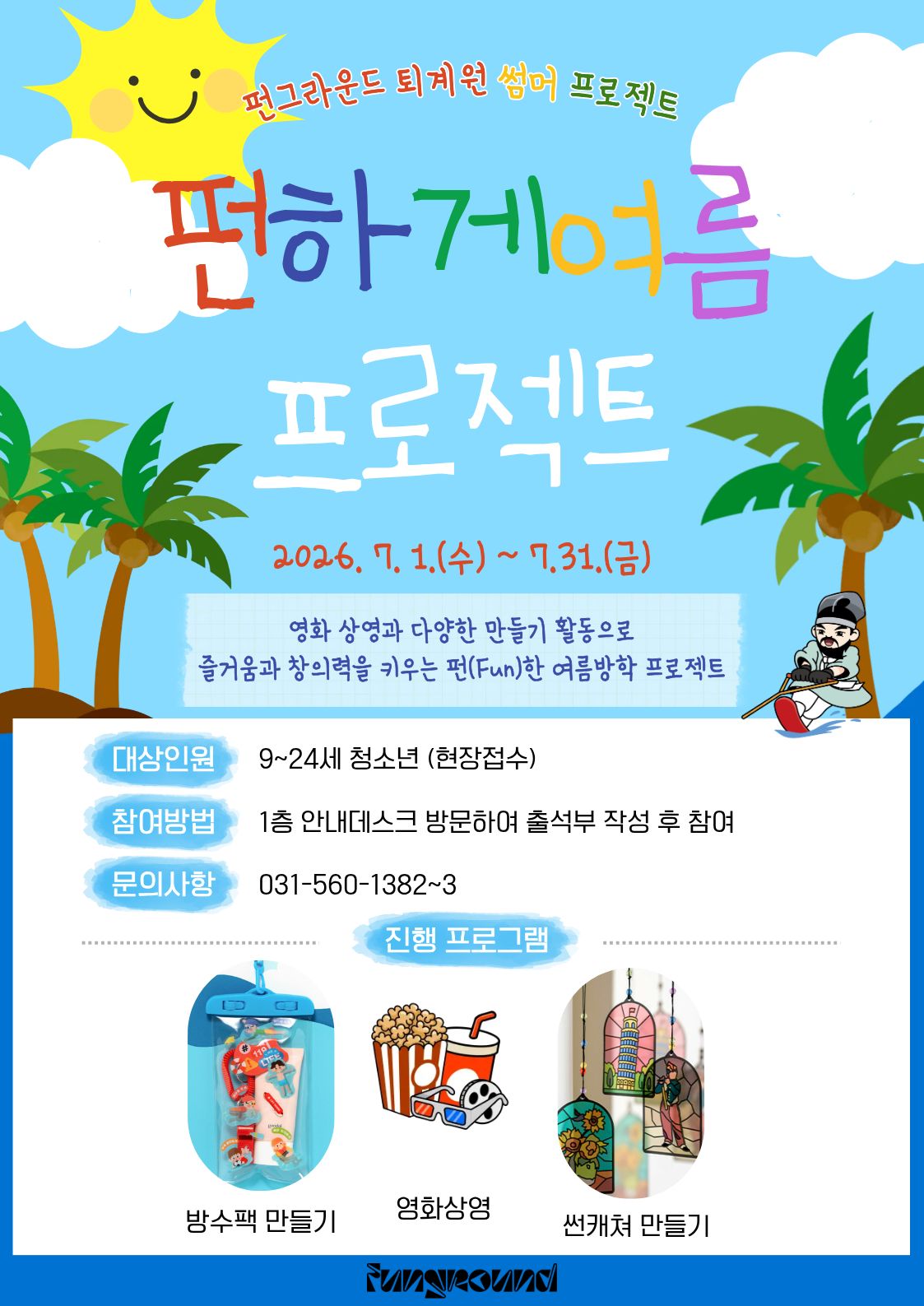 (7월) 펀하게 여름 프로젝트.jpg