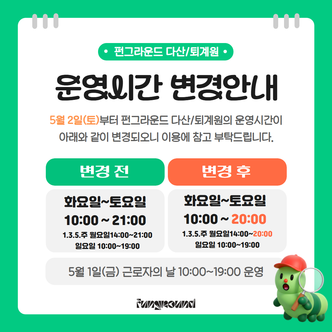 펀그라운드 운영시간 변경(정정).jpg