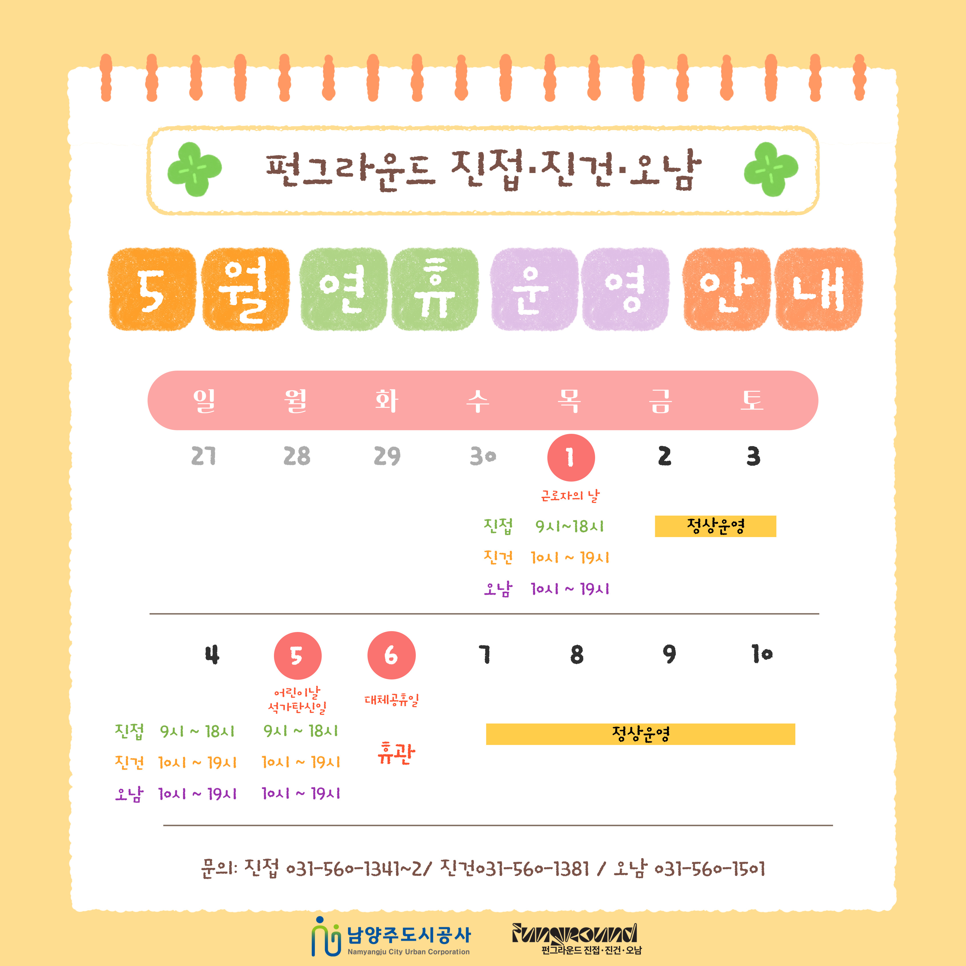5월 연휴 운영 일정 안내