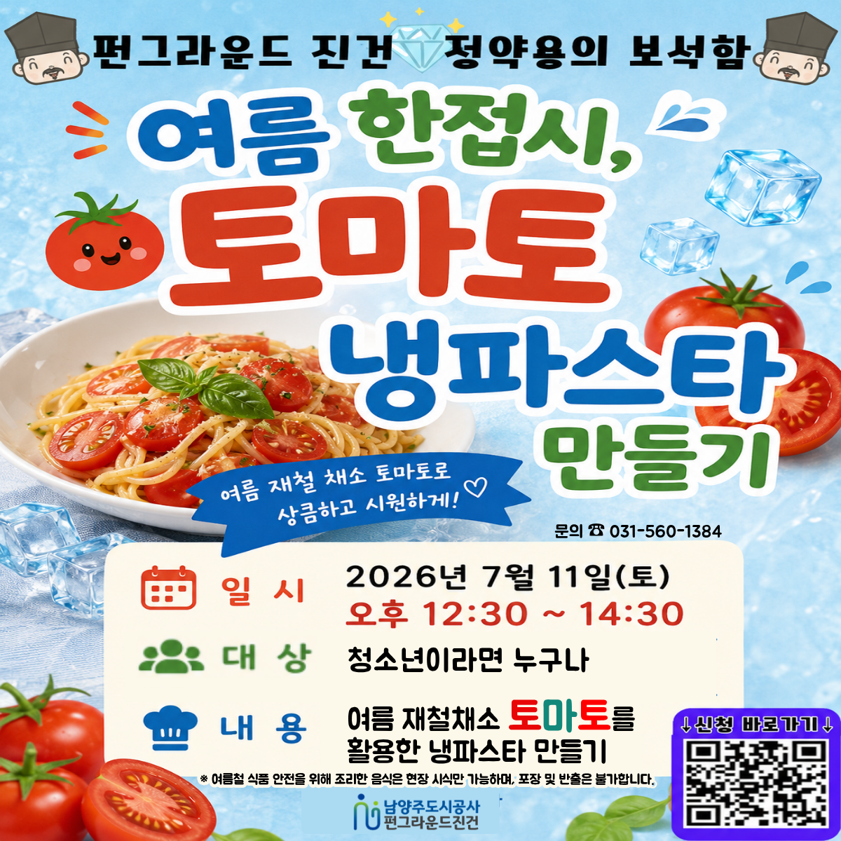 (펀진건) 원데이(토마토 냉파스타).png