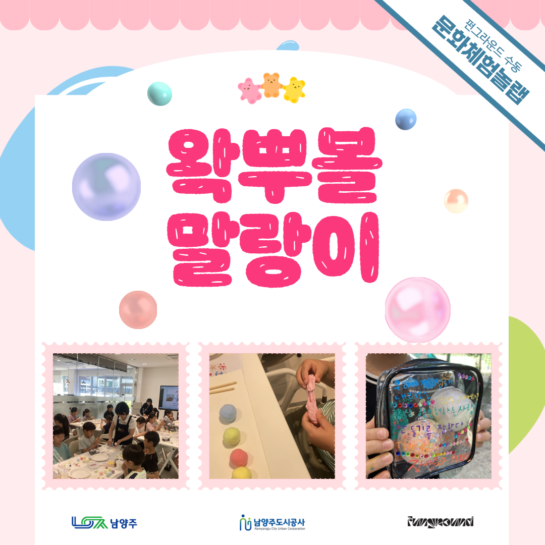 [활동스크랩] 문화체험놀랩_8월 왁뿌볼말랑이.jpg