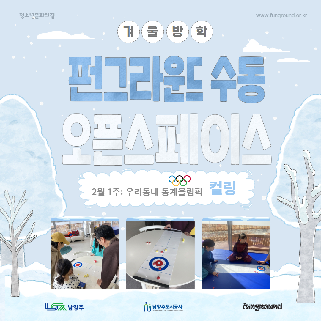 [활동스크랩] 겨울방학 오픈스페이스 ' 컬링'(0207).jpg