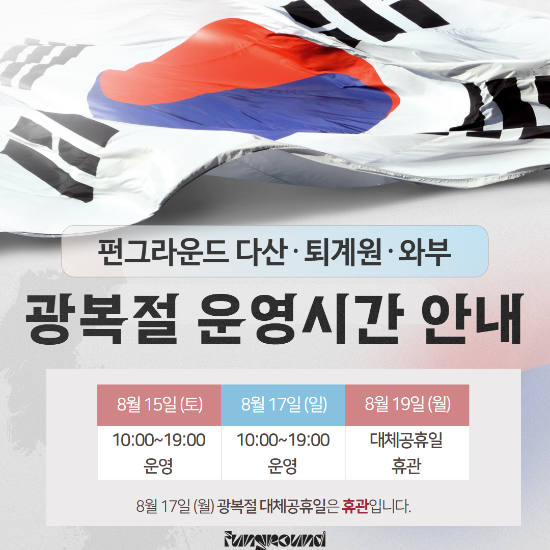 광복절 운영 안내.png
