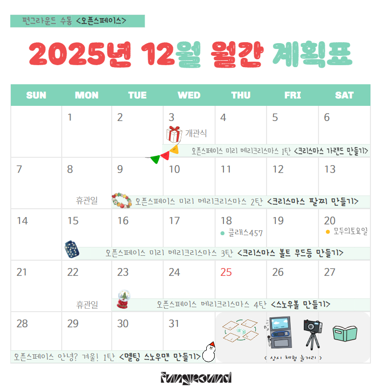 (펀그라운드 수동) 12월 월간일정표_F (1).jpg