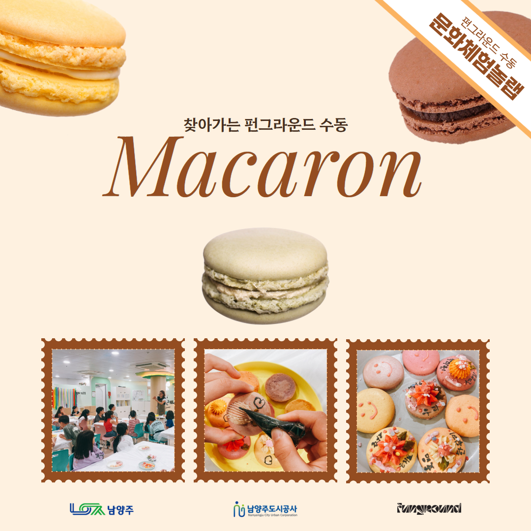[활동스크랩] 문화체험놀랩_9월 꿈꾸는 마카롱.jpg