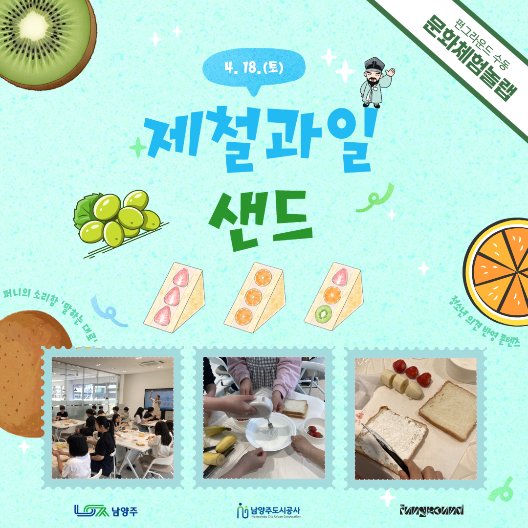 [활동스크랩] 문화체험놀랩_과일샌드_정.jpg