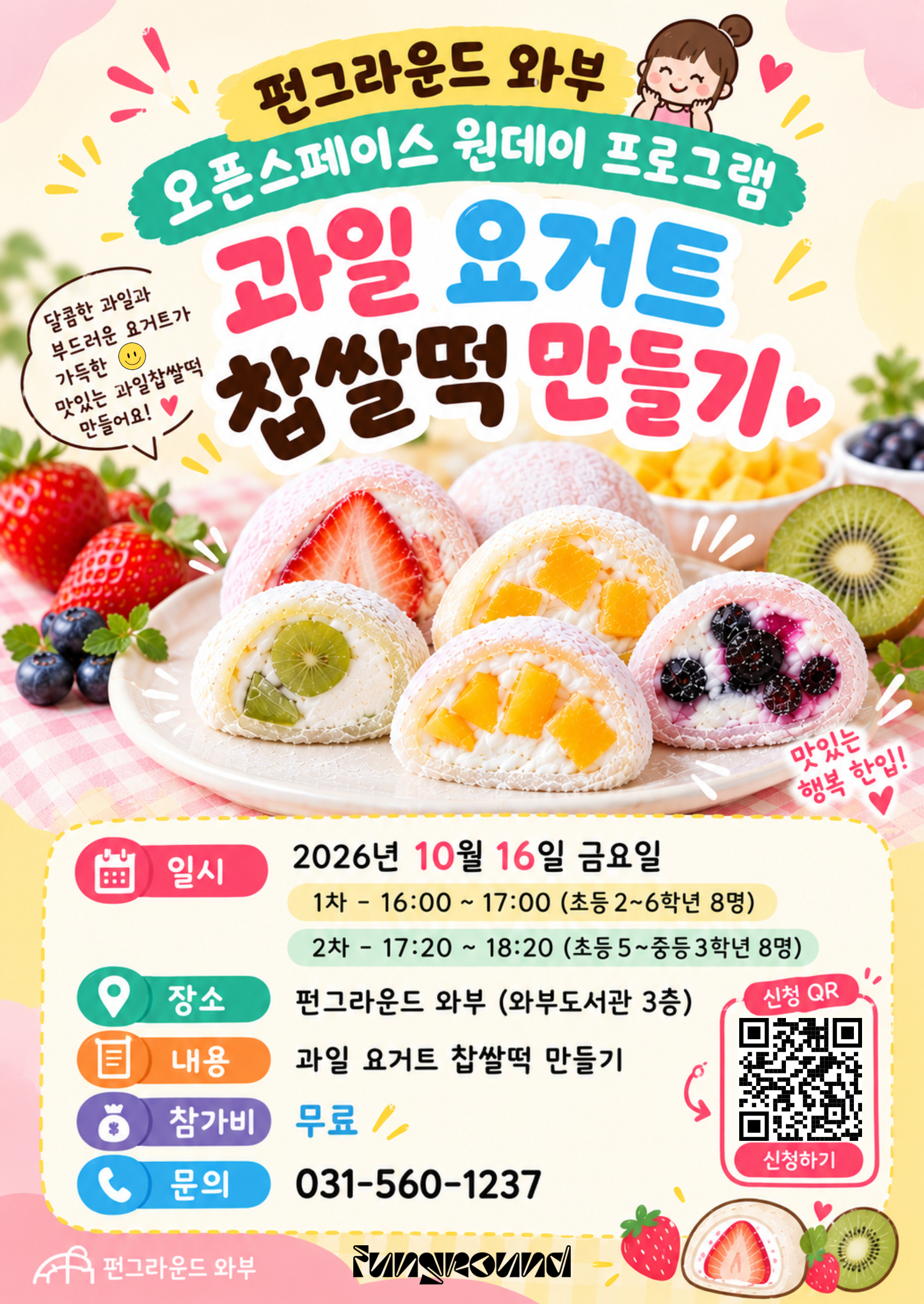 10월 과일 찹쌀떡.jpg