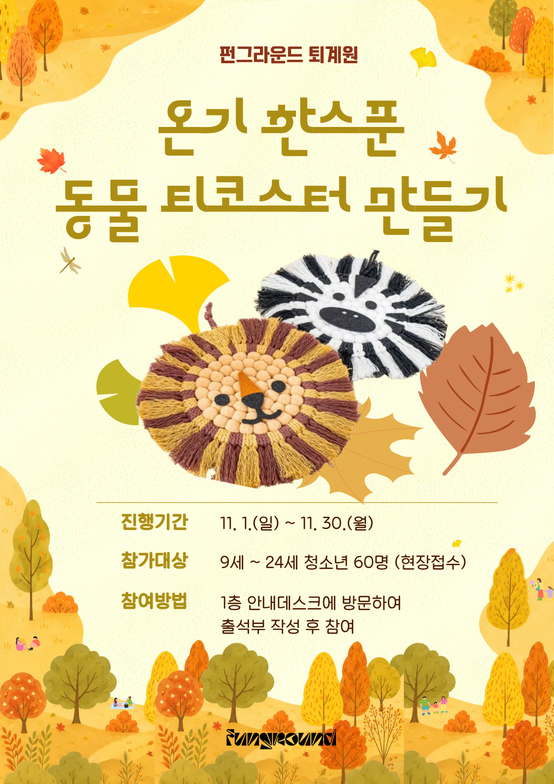 펀퇴계원 11월 티코스터.png