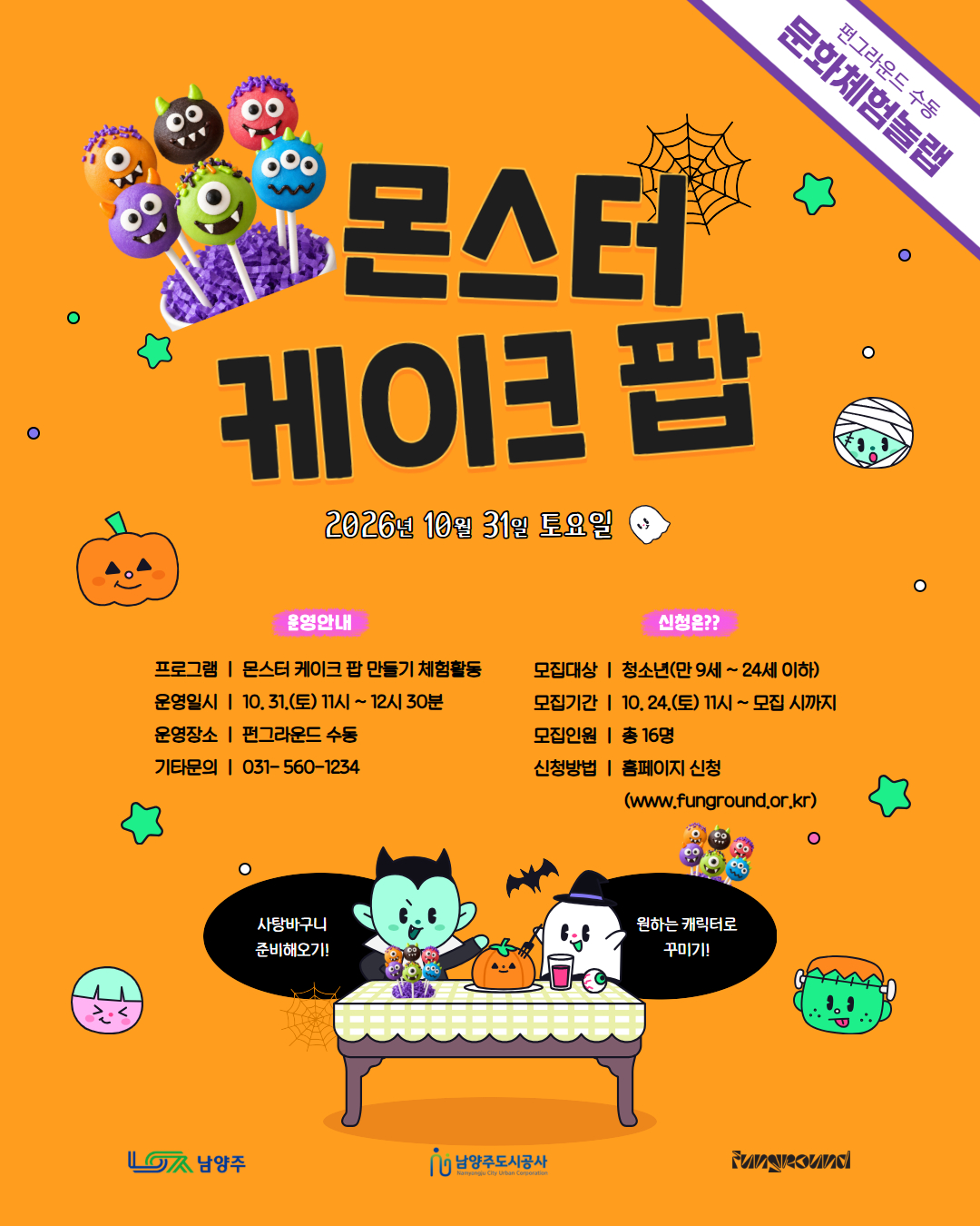 [포스터] 10월 문화체험 놀랩_케이크팝_FF.jpg