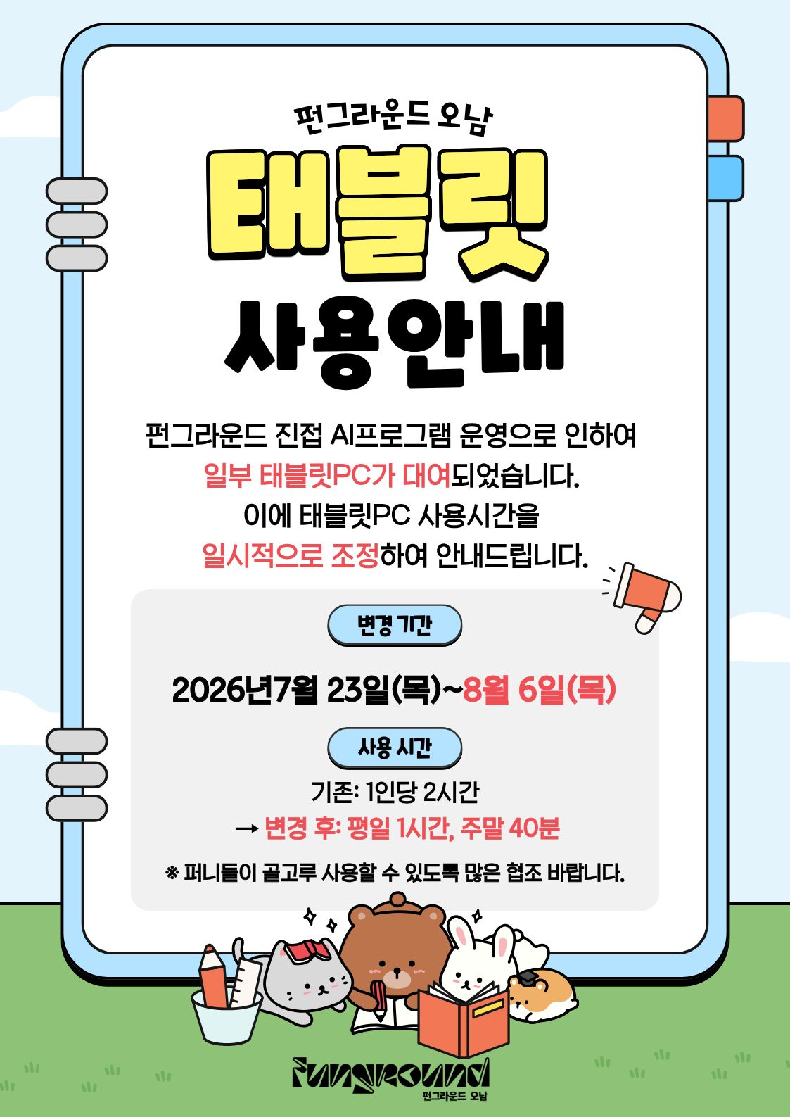 펀그라운드 오남 태블릿 사용안내 (1).jpg