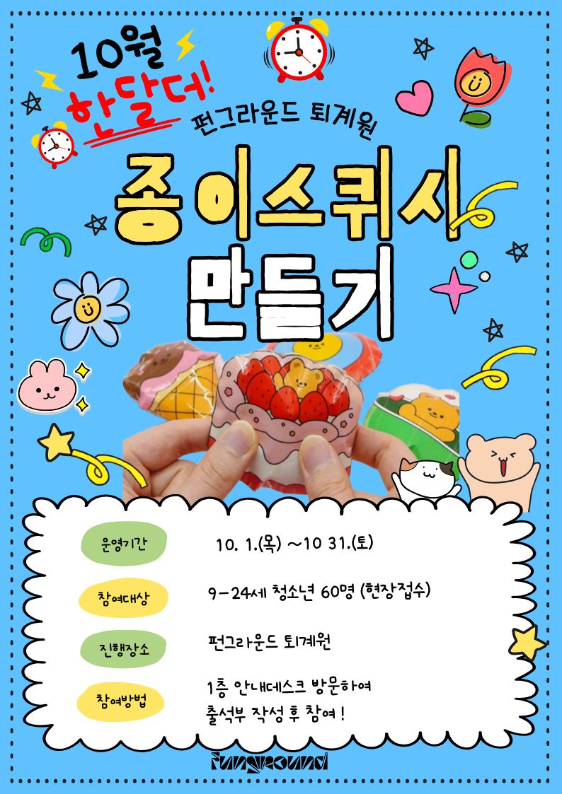 펀퇴계원 10월 종이스퀴시.jpg