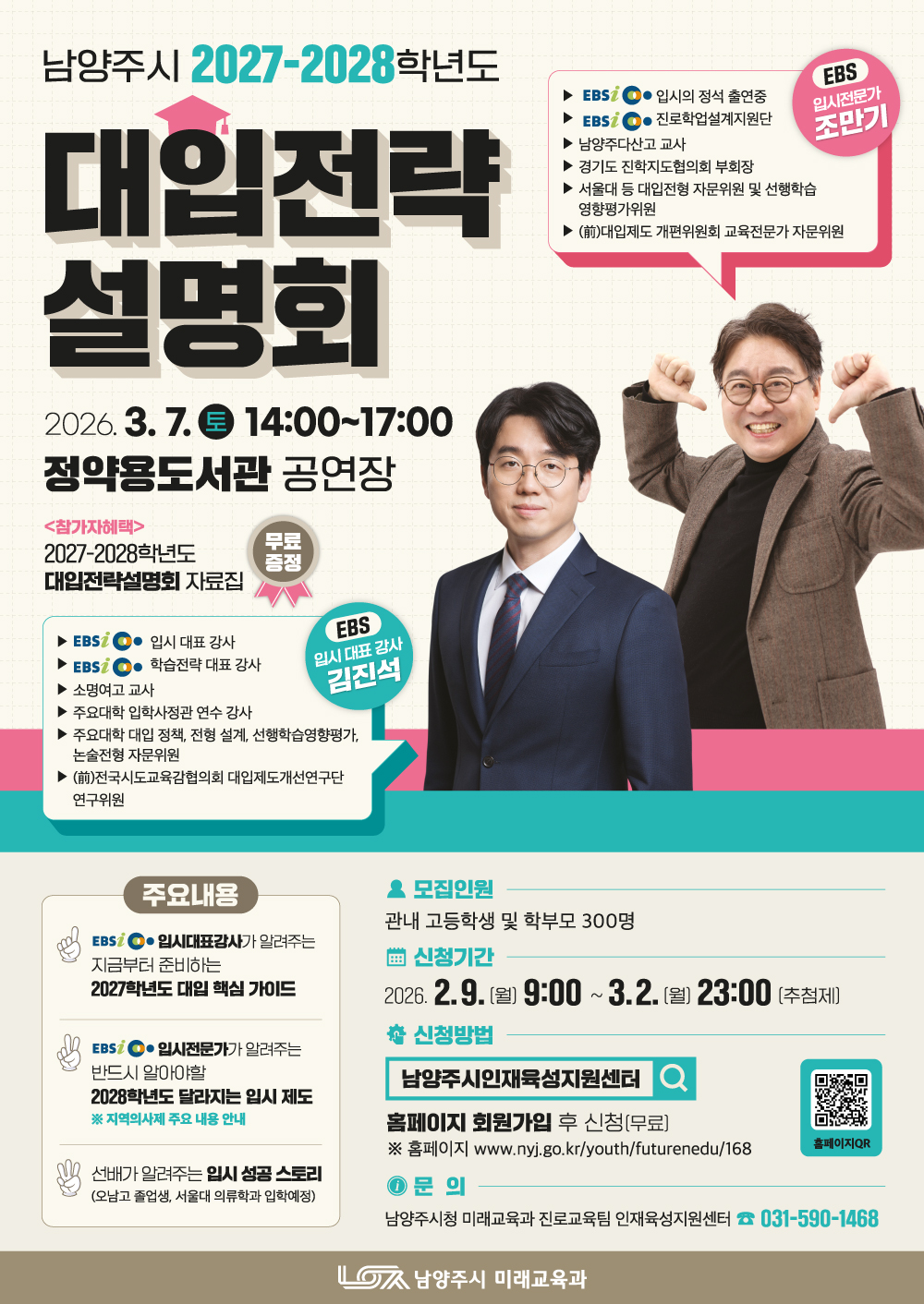 남양주시 2027-2028학년도 대입전략설명회 참가자 모집