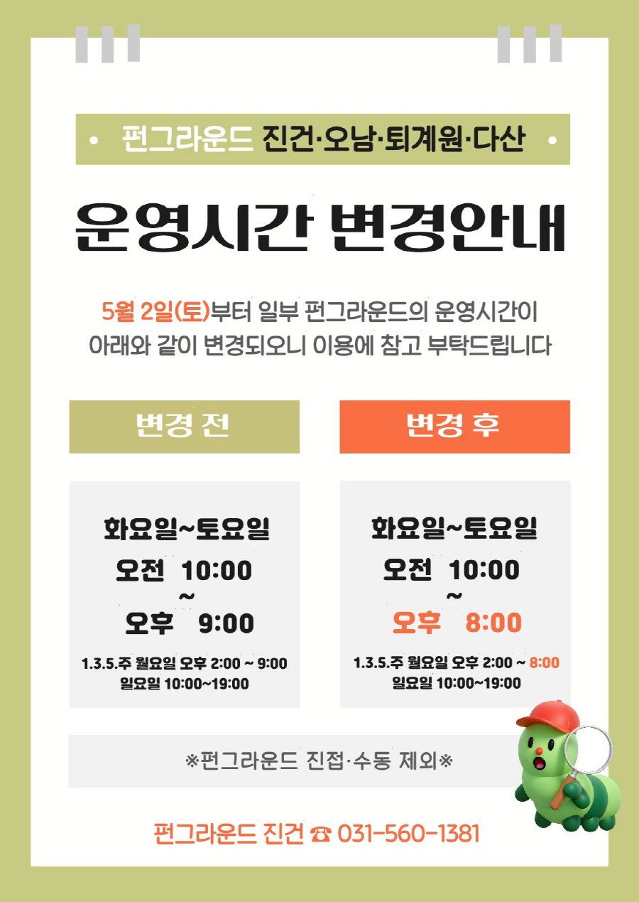 펀그라운드 운영시간 변경 안내지(시설별)_1.jpg