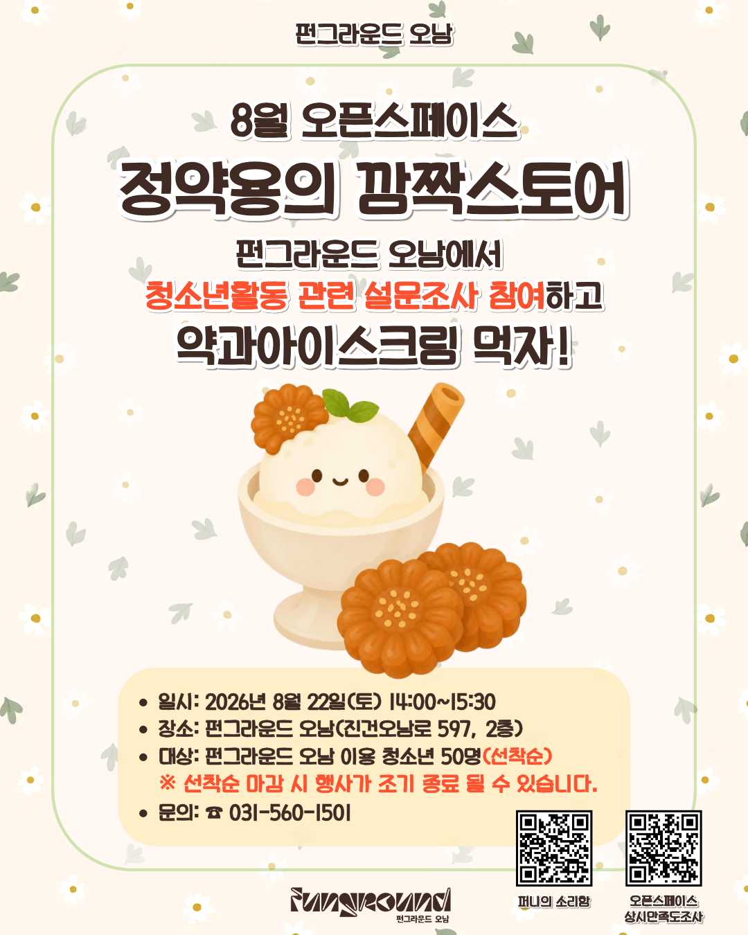 [인스타용]정약용의 깜짝스토어 약과아이스크림.png