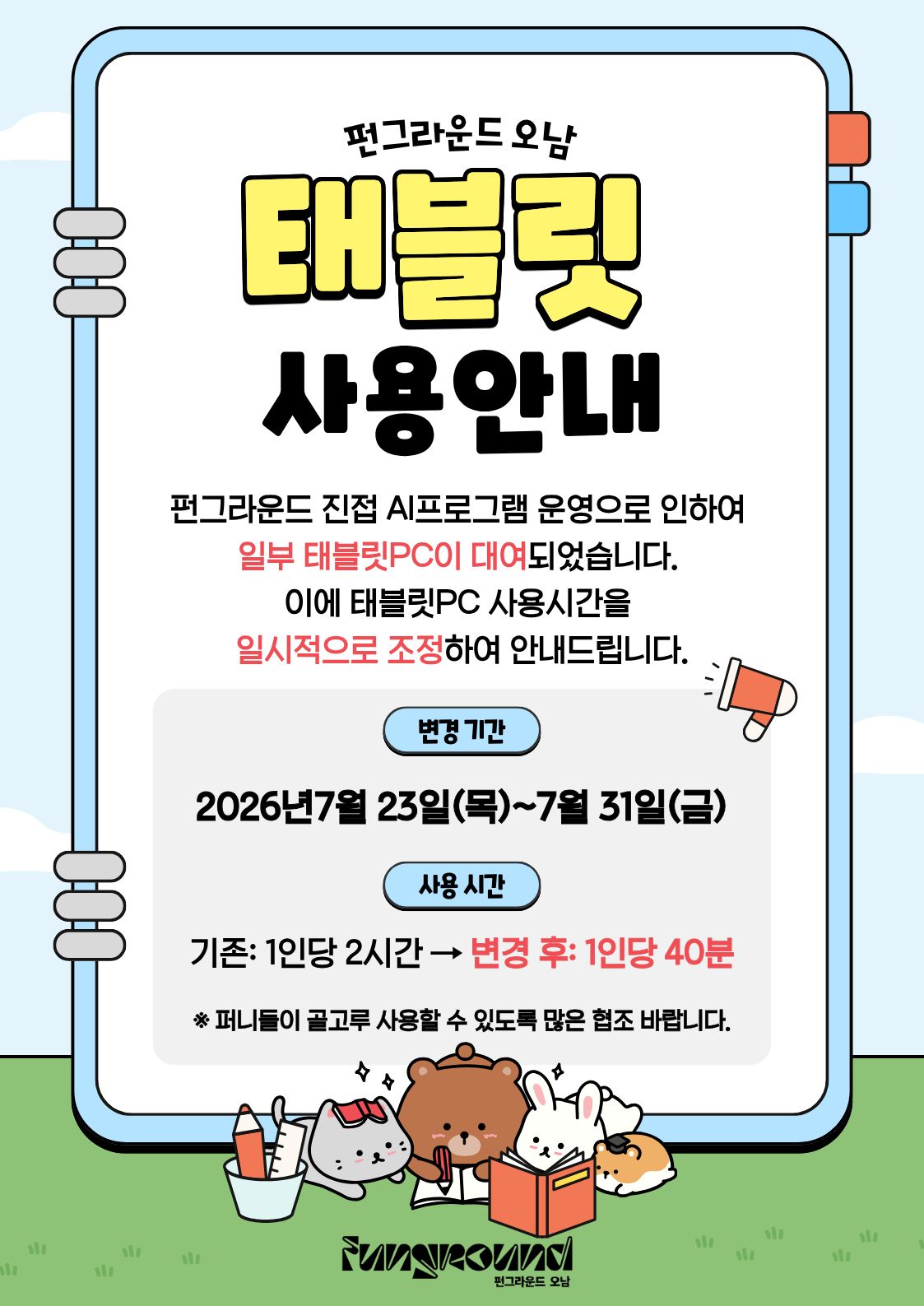 펀그라운드 오남 태블릿 사용안내 (1).jpg