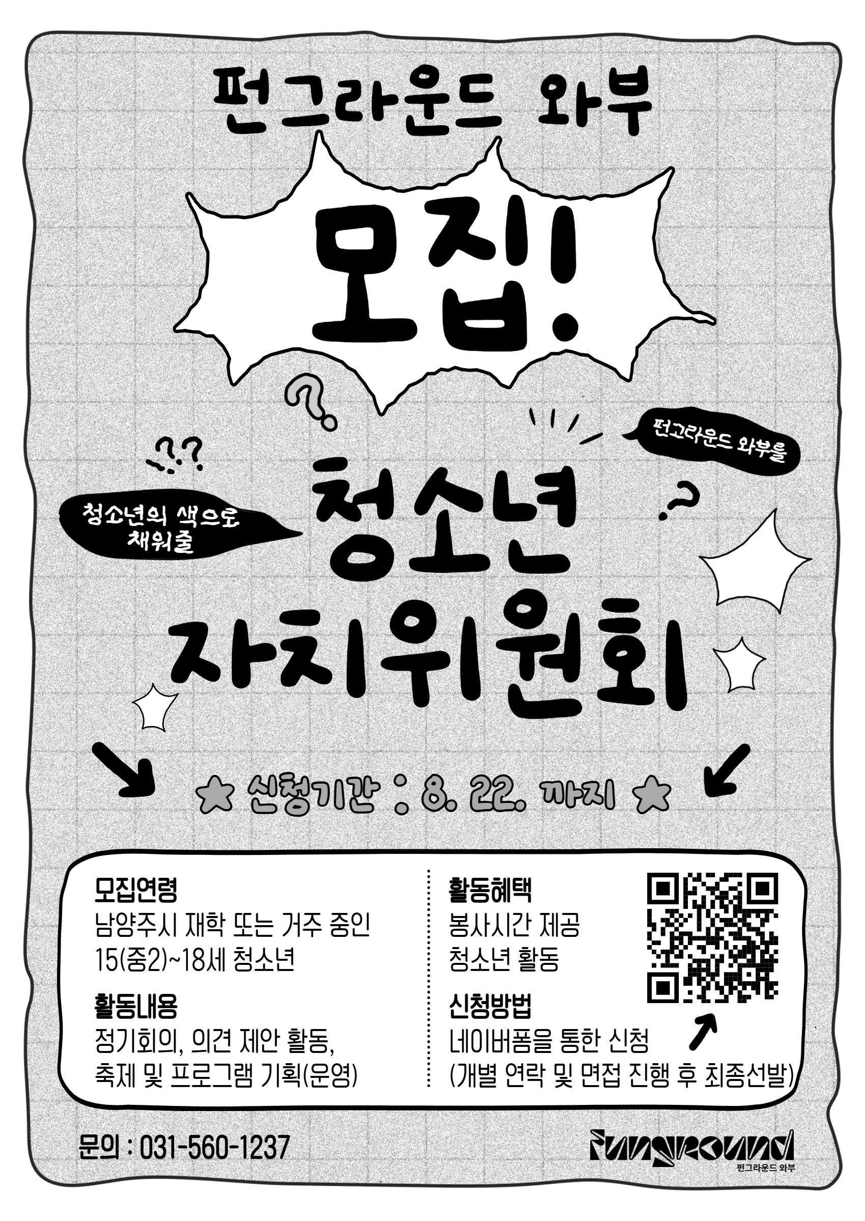 2026년 펀와부 자치위원회 모집 (2).jpg