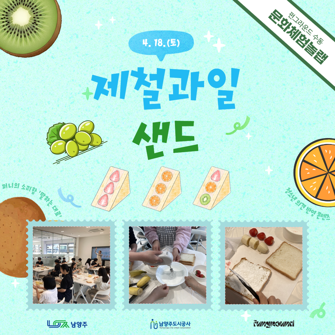 [활동스크랩] 문화체험놀랩_과일샌드.jpg