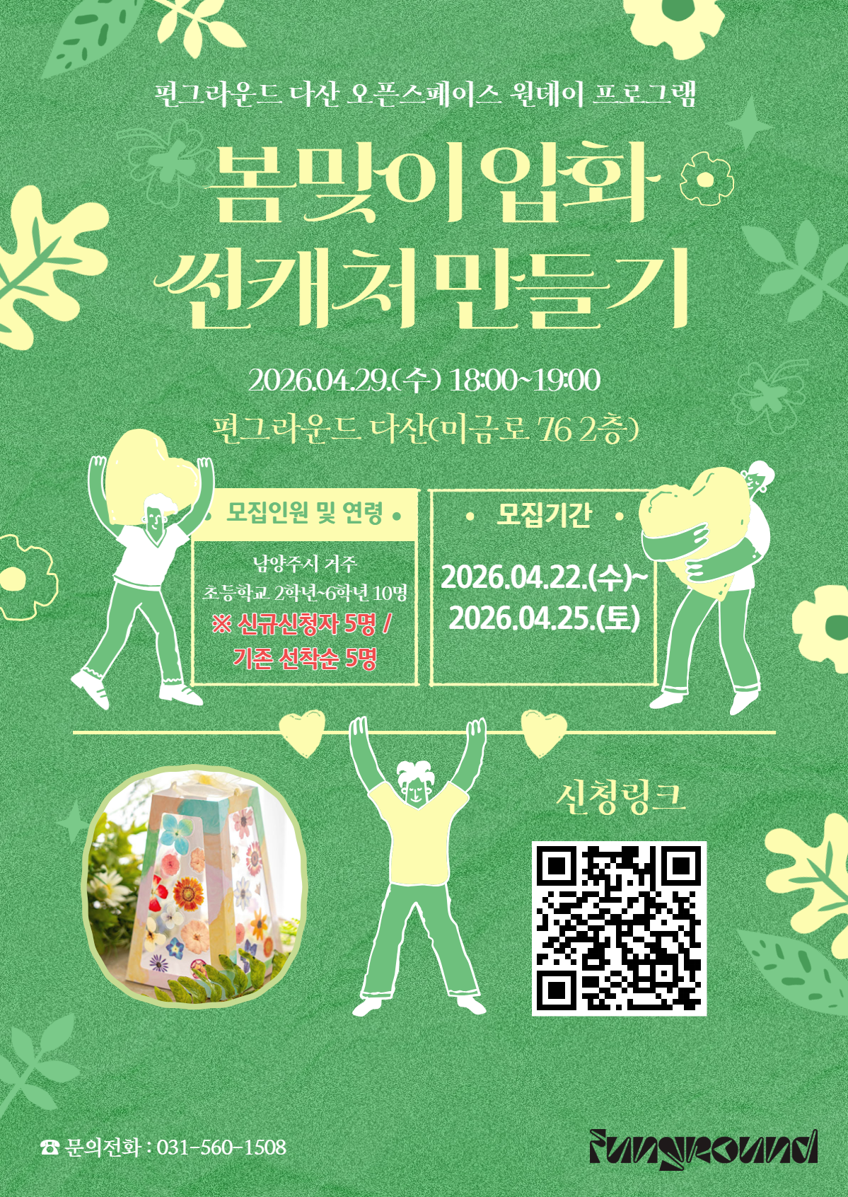 봄 맞이 후우링 만들기 프로그램포스터.png