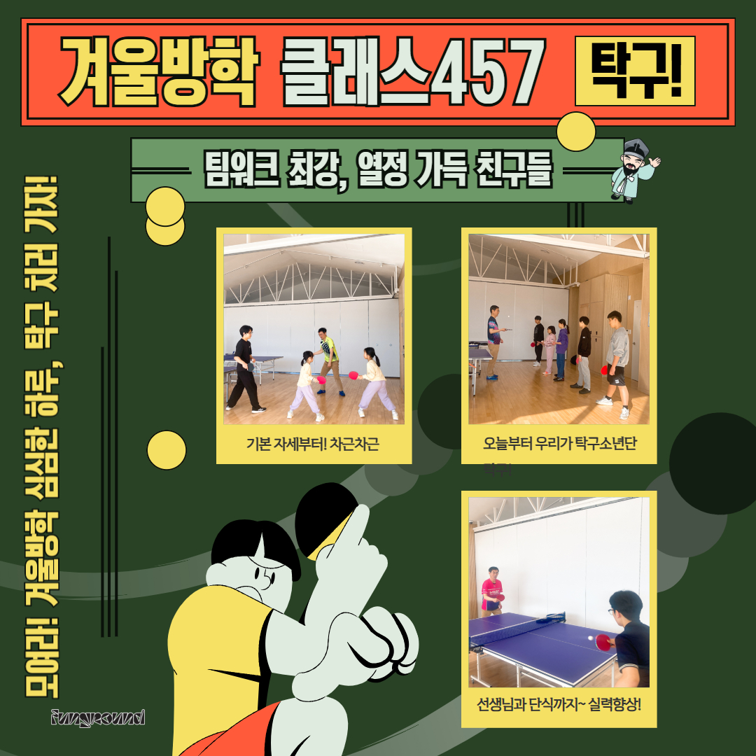 [활동스크랩] 클래스 457_겨울방학 탁구클래스_F_정.jpg