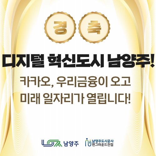 경축 디지털혁신도시 남양주! 카카오, 우리금융이 오고 미래 일자리가 열립니다! 남양주 남양주도시공사 펀그라운드진접