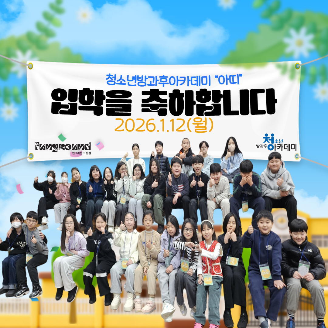 청소년방과후아카데미 아띠