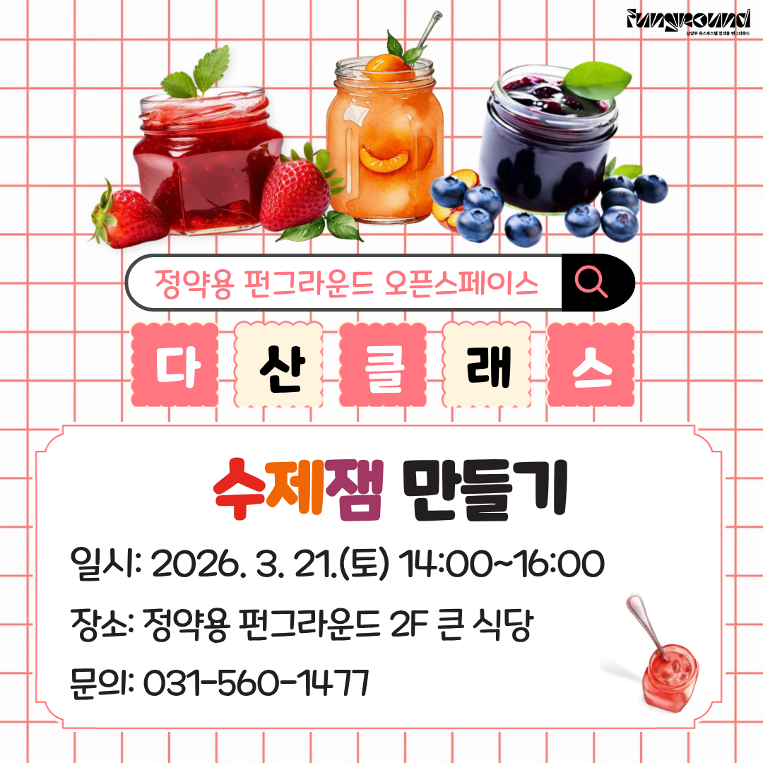 2026 오픈스페이스-수제잼.png